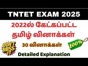 🔥TNTET EXAM 2025🔥Tamil 💥Most Important Questions TNTET, TNUSRB, TNPSC EXAM