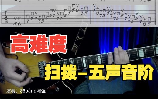 高难度扫拨 - 五声音阶，up主座右铭：滴水穿石...省略一万字