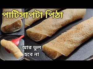 সহজ পাটিসাপটা পিঠা রেসিপি যা প্যানে আটকে বা ভেঙে যাবে না পুর সহ | Patishapta Pitha Recipe in Bengali