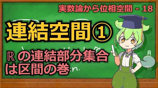 じっくり連続性解説18 -連結空間①ℝの連結部分集合は区間の巻-【ずんだもん解説】
