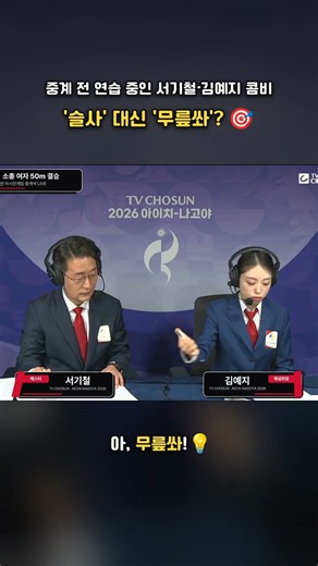 '슬사·복사·입사' 모를까 봐 번역기 돌리는 김예지 위원과 "편하게 해~" 쿨내 진동 서기철 캐스터 대기실 티키타카 | TV CHOSUN #사격중계 #김예지 #서기철 #아시안게임