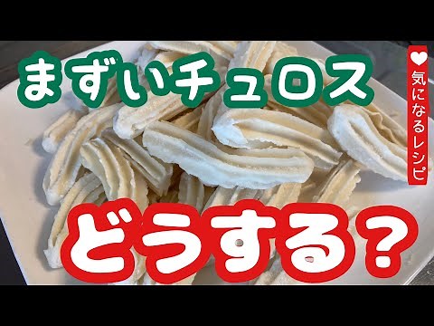 業務スーパーのおすすめ冷凍食品の「チュロス」がまずい！と思ったので、揚げない方法を試行錯誤しました【スイーツ】【オーブン】【業スー】