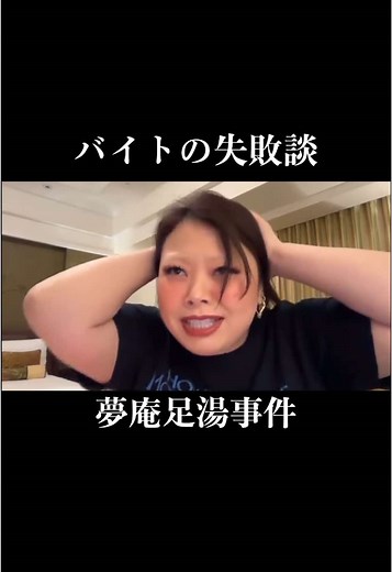 バイトでやらかした！夢庵足湯事件⁉︎#渡辺直美 #youtube #ユーチューブ #切り抜き