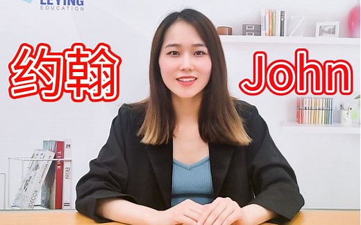 John的翻译为什么不是“乔恩”，而是“约翰”？