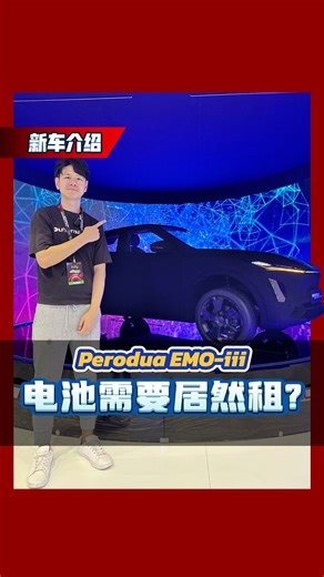 137K views · 1.1K reactions | Perodua最美的内装设计！而且只卖RM 80,000左右？不过电池需要租赁，一个月需要多少钱呢？ 加入automachi whatsapp群：https://tinyurl.com/automachi #PeroduaEV #cars #malaysiacars #automachi | automachi.com 汽车资讯网 | Facebook