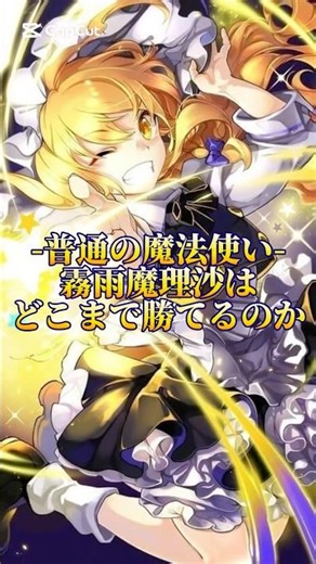 【再投稿】【強さ比べ】【過去動画】霧雨魔理沙 vs 打倒軍 #強さ比べ #東方 #東方Project