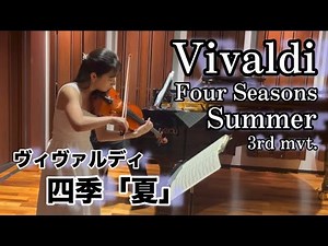 【ヴィヴァルディ】四季より「夏」第3楽章 Vivaldi - Four Seasons “Summer” 3rd movement