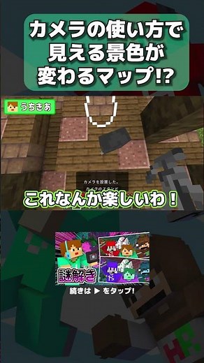 カメラの使い方で見える景色が変わるマップ!?【マイクラ】