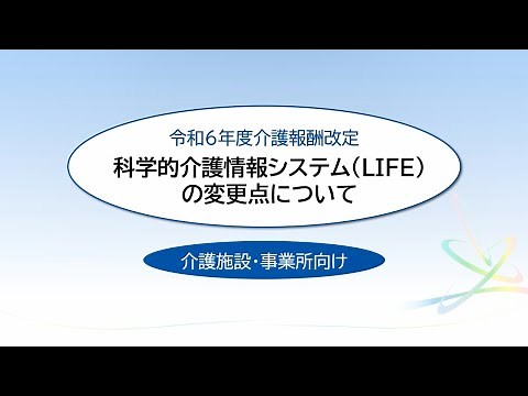 令和6年度介護報酬改定 科学的介護情報システム（LIFE）の変更点について（介護施設・事業所向け）