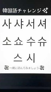 韓国語@最初は文字を覚えましょう！ハングル(사샤서셔소쇼수슈스시)