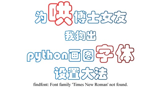 为哄博士女友我掏出python画图字体设置大法