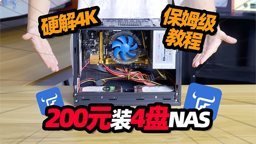 200元装NAS保姆级教程！包含硬件选购 系统安装 有手就行人人都能装「穷数码」