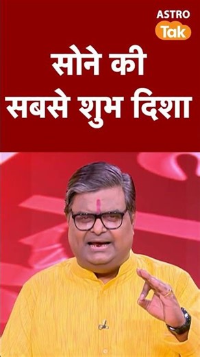 सोने की सबसे शुभ दिशा | Astro Tak #shorts