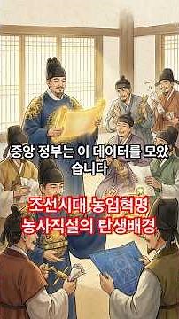 세종대왕 시리즈 #8 : '농사직설'로 조선의 농업기술을 혁명시키다 #세종대왕 #한글 #집현전 # 세종대왕 #한국사능력검증 #집현전 #측우기 #농사직설