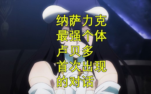 overlord最强个体卢贝多首次登场的对话