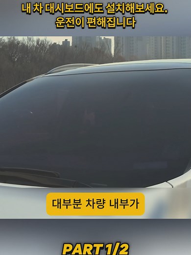 차 대시보드 설치로 운전 편하게