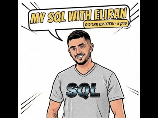 קורס MY SQL פרק 8 -DATE מדריך | Eliran Grossman