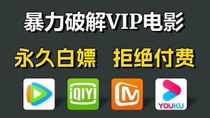 一分钟教你用Python暴力永久泼界vip付费电影、电视剧、动漫等资源（附源码）一键操作无需下载，轻松实现电影自由！！