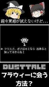 [DustTale: A Very Late Tip] What's the "How to Meet Flowey" That Even the Uploader Didn't Know fo...