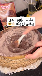 عقاب الزوج الذي يبكي زوجته ⁉️⁉️ 👌🏻 | Amira Kitchen - مطبخ أميره