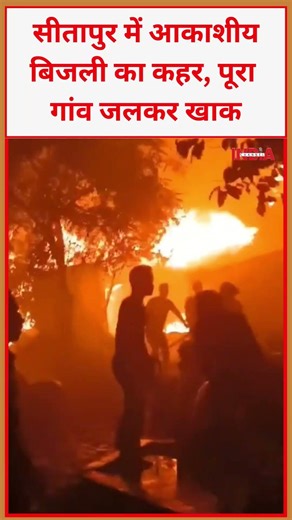 सीतापुर में आकाशीय बिजली का कहर, पूरा गांव जलकर खाक #sitapur #viral #video #viralvideo #electricity