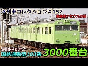 「迷列車コレクション♯157」ケチ魔改造電車？103系3000番台のお話「迷列車で行こう♯157」