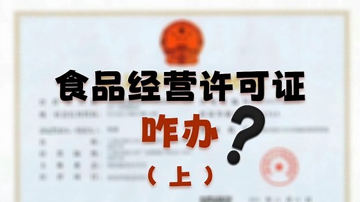 食品经营许可证咋办？攻略来了