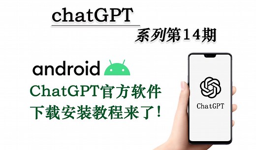 第14期：ChatGPT 安卓版全面解析：下载、安装、一网打尽！