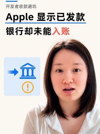 分享下自己经历的 App Store Connect 结算未能入账的情况。要说明下哦，不同账户、地区、银行及网点遇到的情况可能不一样，大家还是要以 Apple 官方说明和开户的实际审核结果为准～ #独立开发者 #一人公司 #开发者日常 #个人经验分享