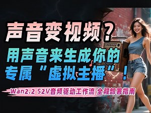 声音变视频？用声音来生成你的专属“虚拟主播”！Wan2.2 S2V音频驱动工作流 全程部署指南