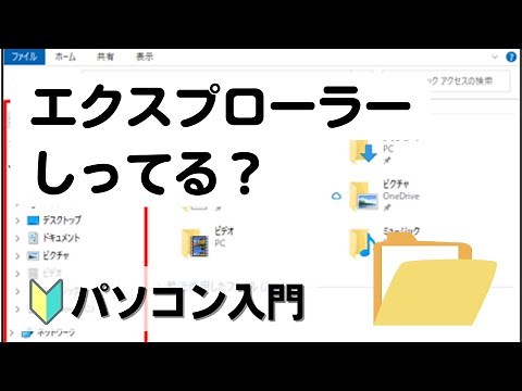 【パソコン基礎 6】エクスプローラーについて理解しましょう