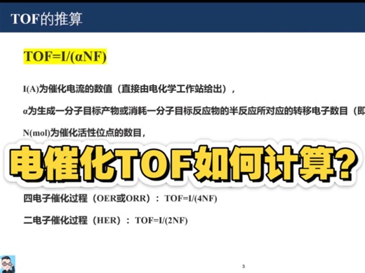 电催化TOF如何计算？