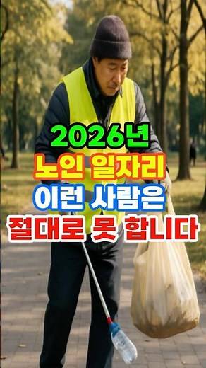 "2026년 노인 일자리 기준 확 달라집니다! 이런 조건이면 절대로 참여할 수 없다고 발표됐습니다"