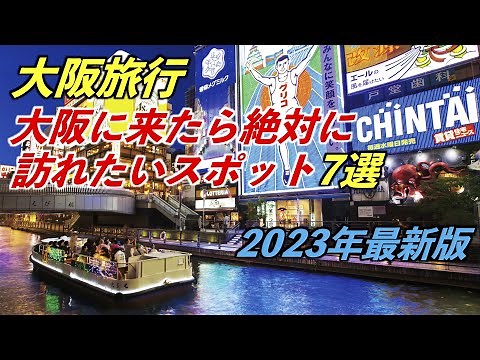 大阪旅行で絶対に訪れたい面白いスポット7選【2023最新版】7 Interesting Spots You Must Visit When Sightseeing in Osaka
