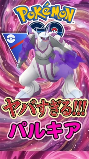 決定打は「神の火力」パルキアがヤヴァい【ポケモンGO】【GOバトルリーグ】【スーパーリーグ】