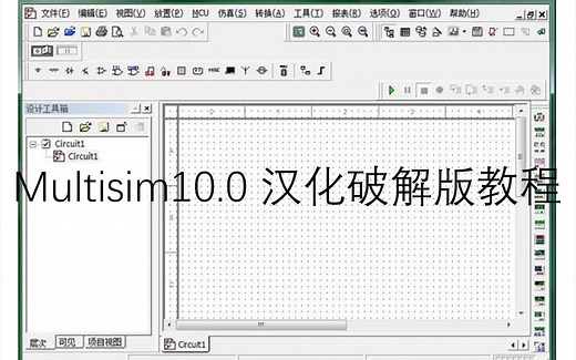 Multisim10.0 汉化破解版 安装教程 ~~~~