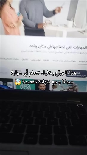 هذا الموقع يخليك تتعلم أي مهارة مجانا و مع شهادة معتمدة عالميا #website #learn #تعلم #free #مهارة