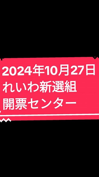 れいわ新選組の衆議院選挙結果速報