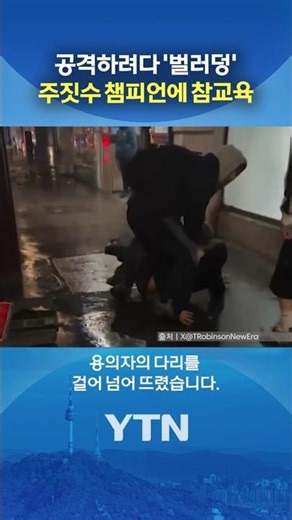 소녀 외침에 등장한 '배트맨' #shorts / YTN