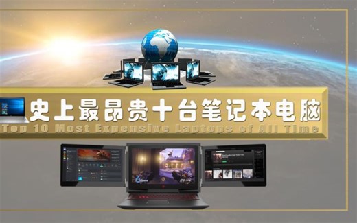 盘点史上最昂贵的十台笔记本电脑，施华洛世奇MJ镶钻电脑破2千万天价