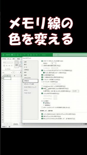 エクセルのメモリ線の色を変える #excel