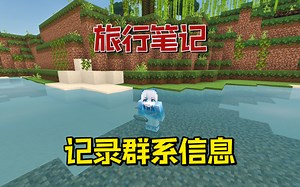 我的世界：旅行笔记，可以自动解锁群系信息哦