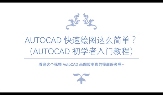 AutoCAD快速绘图这么简单？（AutoCAD初学者入门教程）