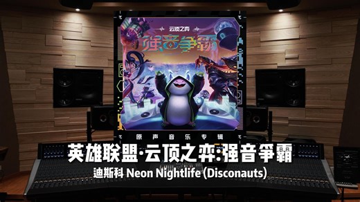 “动次打次，动次打次”《云顶之弈：强音争霸》 迪斯科羁绊 Neon Nightlife (Disconauts)【Hi-Res百万级录音棚试听】
