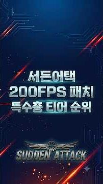 Sudden Attack 200FPS Patch! Which Tier 1 Special Weapons Should You Use Right Now?