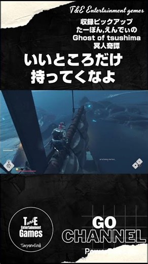いつもいいところを持ってくなよ【収録ピックアップ:たーぽん,えんでぃのGhost of tsushima 冥人奇譚 T&E】#shorts