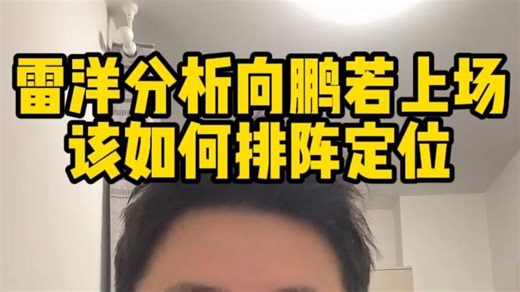 雷洋理性分析梁靖崑后续用人选择，假设向鹏出战利弊，支招年轻小将适合直接出任二单放手去拼。