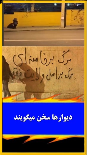‎روی دیوار تهران‎ on Instagram‎: "میخوای برای آزادی ایران فعالیت کنی تو دای.رکت بنویس حاضر هرفیلم یا عکس و خبری را از شهر خودتان میتوانید برایمان ارسال کنید تا در پیج خودتان ( روی دیوار تهران) منتشر کنیم ارتباط با ما در تلگرام https://t.me/aftab2023 دهه زجر، دهه خشم! هر جا اسم و عکس خمینی ملعون و سران نظام رو دیدی، بسوزونش! دیوارهای شهرو به پژواک صدای مردم تبدیل کنیم #ایران #قیام_تا_سرنگونی #ایران_آزاد #جمهوری_دمکراتیک"‎