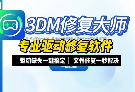 【3DM修复大师全新2.0】显卡声卡网卡驱动修复功能上线，您的DirectX/系统dIl/微软运行库等问题 一站式最优解决方案