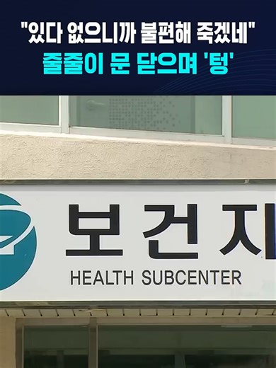 있다 없으니까 불편해 죽겠네..줄줄이 문 닫으며 '텅' #보건소 #의료공백 #의사 #공보의